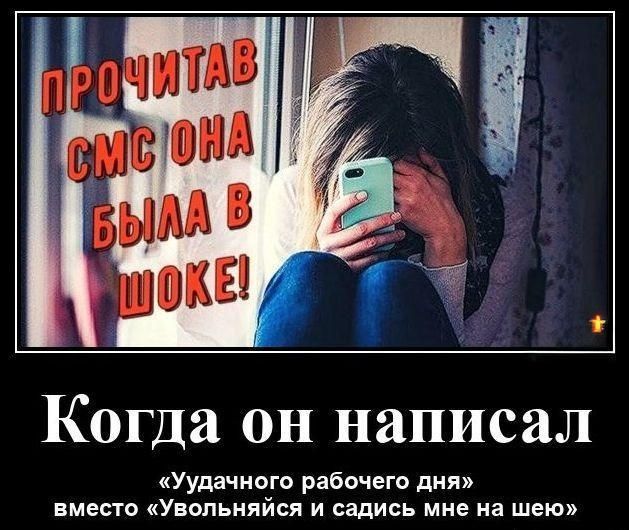 Прочитав СМС она была в шоке!
Когда он написал
«Удачного рабочего дня»
вместо «Увольняйся и садись мне на шею»