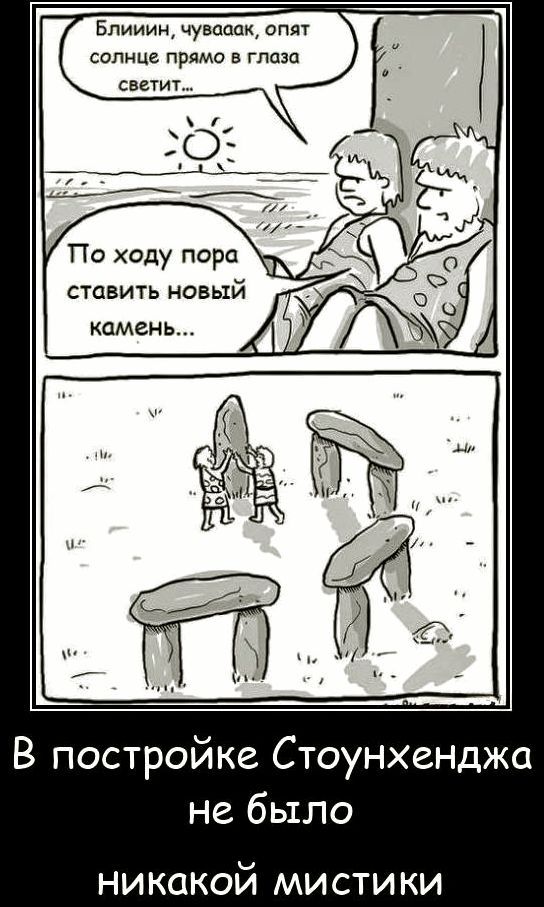 Блииин, чувак, опять солнце прямо в глаза светит...
Походу пора ставить новый камень...
В постройке Стоунхенджа не было никакой мистики