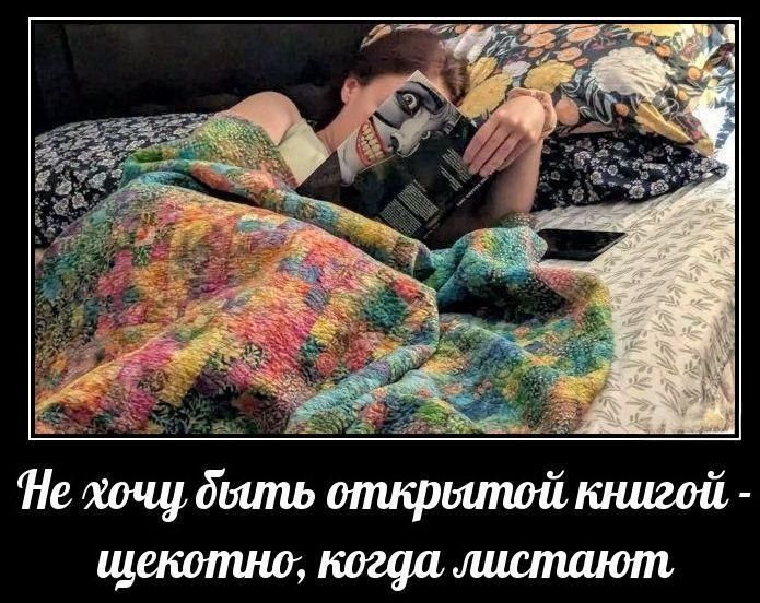 Не хочу быть открытой книгой - щекотно, когда листают.