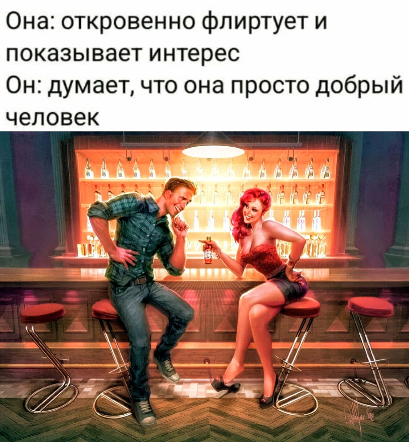 Она: откровенно флиртует и показывает интерес
Он: думает, что она просто добрый человек