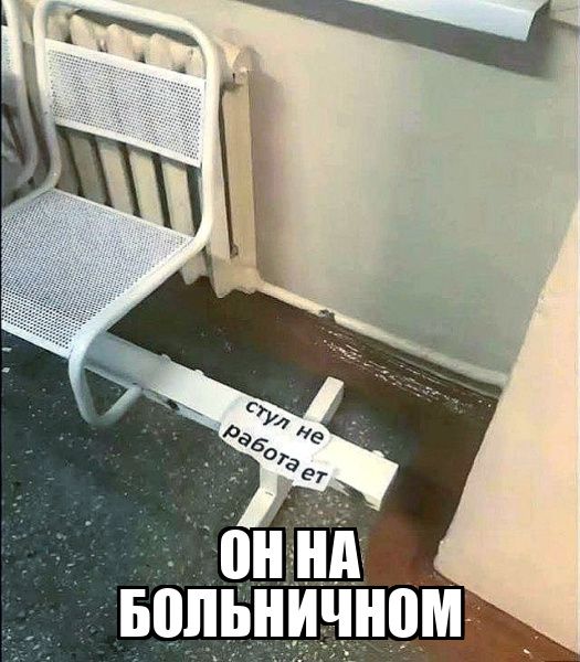 ОН НА БОЛЬНИЧНОМ
стул не работает