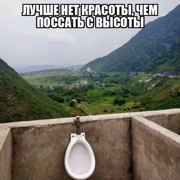 ЛУЧШЕ НЕТ КРАСОТЫ, ЧЕМ ПОССАТЬ С ВЫСОТЫ