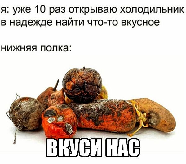 я: уже 10 раз открываю холодильник в надежде найти что-то вкусное
нижняя полка:
ВКУСИ НАС