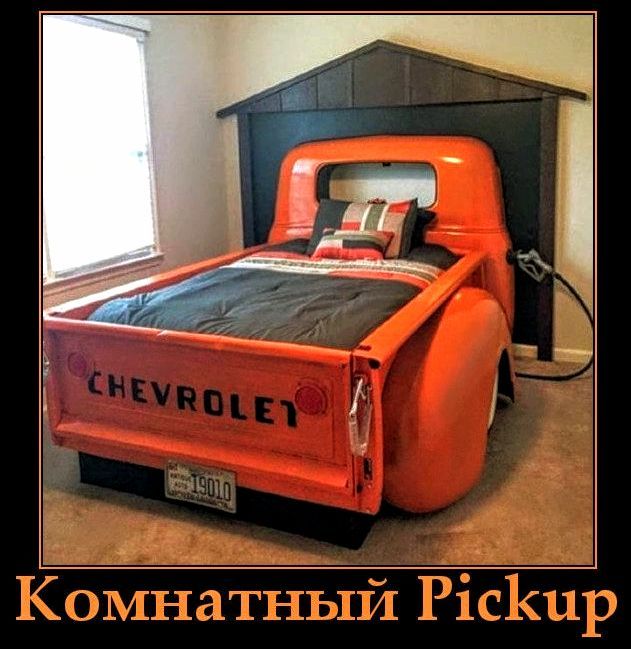 Комнатный Pickup