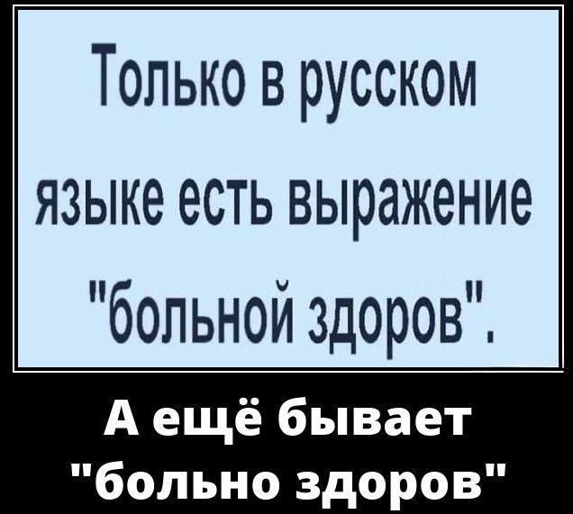 Только в русском языке есть выражение 