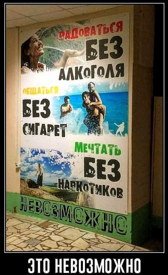 РАДОВАТЬСЯ БЕЗ АЛКОГОЛЯ
ОБЩАТЬСЯ БЕЗ СИГАРЕТ
МЕЧТАТЬ БЕЗ НАРКОТИКОВ
ЭТО NEВОЗМОЖНО