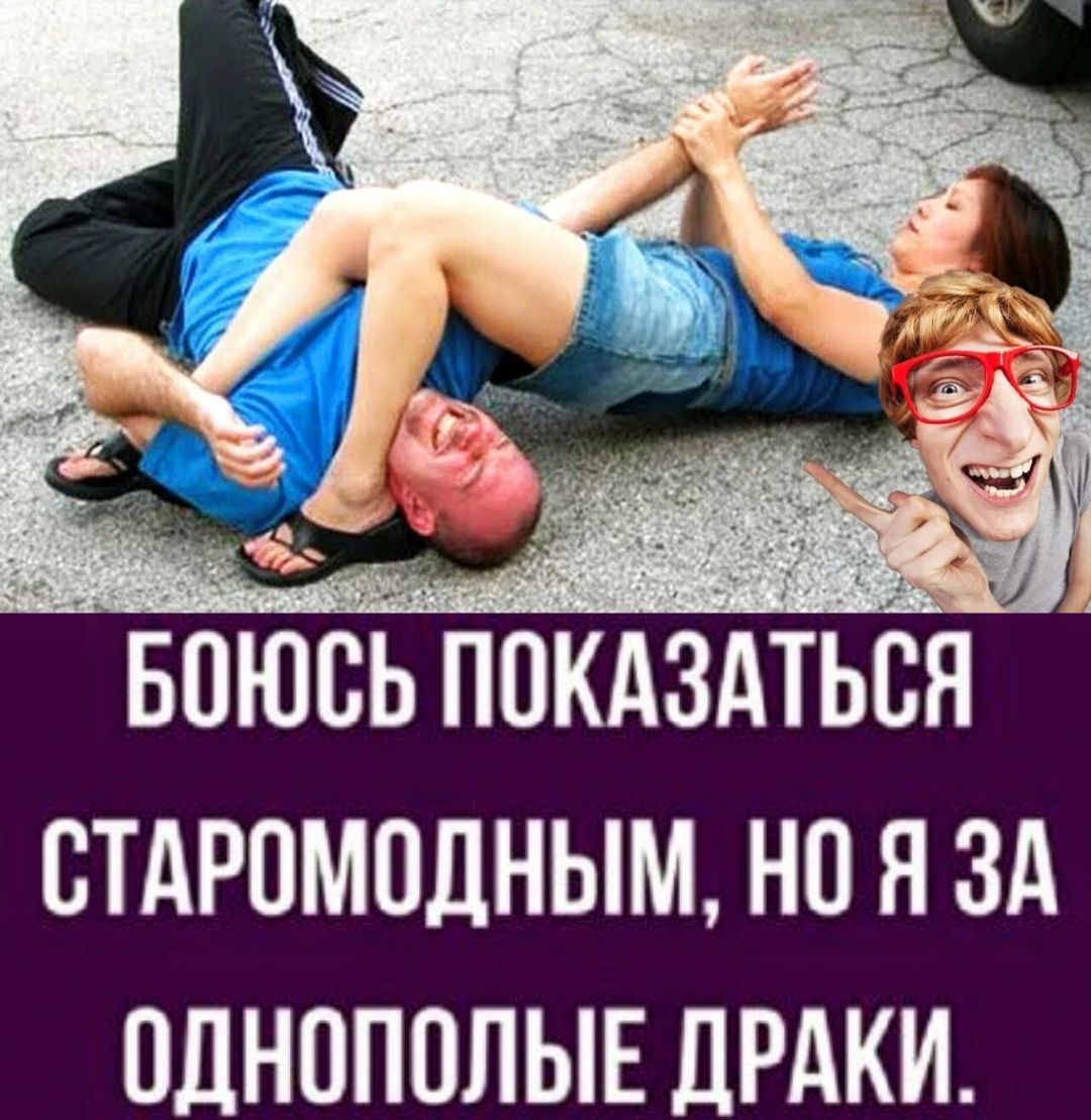 БОЮСЬ ПОКАЗАТЬСЯ СТАРОМОДНЫМ, НО Я ЗА ОДНОПОЛЫЕ ДРАКИ.
