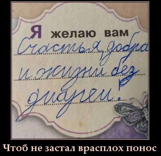 Я желаю вам Счастья, добра и жизни без забот... Чтоб не застал врасплох понос.