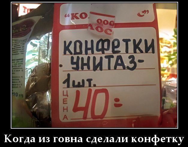 Когда из говна сделали конфетку
КОНФЕТКИ УНИТАЗ-
1 шт.
ЦЕНА 40:-