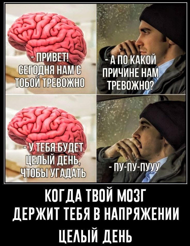 Когда твой мозг держит тебя в напряжении целый день