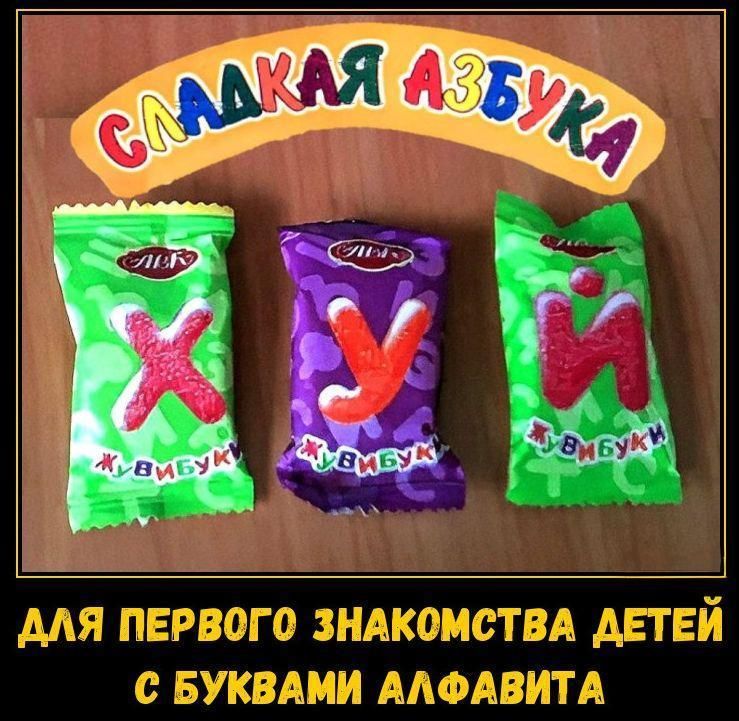 СЛАДКАЯ АЗБУКА
ХУЙ
Й
ДЛЯ ПЕРВОГО ЗНАКОМСТВА ДЕТЕЙ С БУКВАМИ АЛФАВИТА