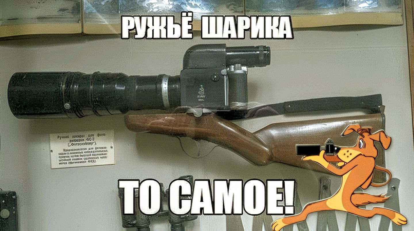 РУЖЬЁ ШАРИКА ТО САМОЕ!