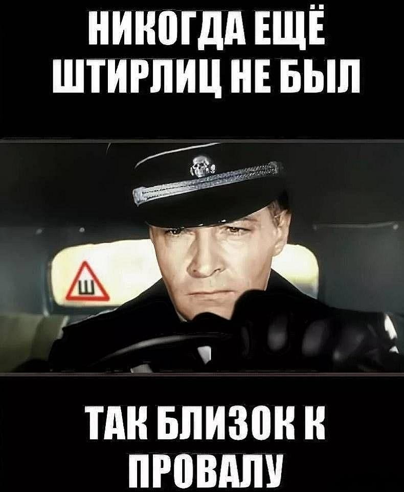НИКТОДА ЕЩЁ ШТУРЛИЦ НЕ БЫЛ ТАК БЛИЗК ОК ПРОВАЛУ