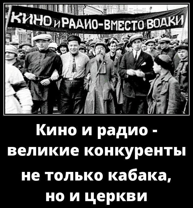 Кино и радио - великие конкуренты не только кабака, но и церкви