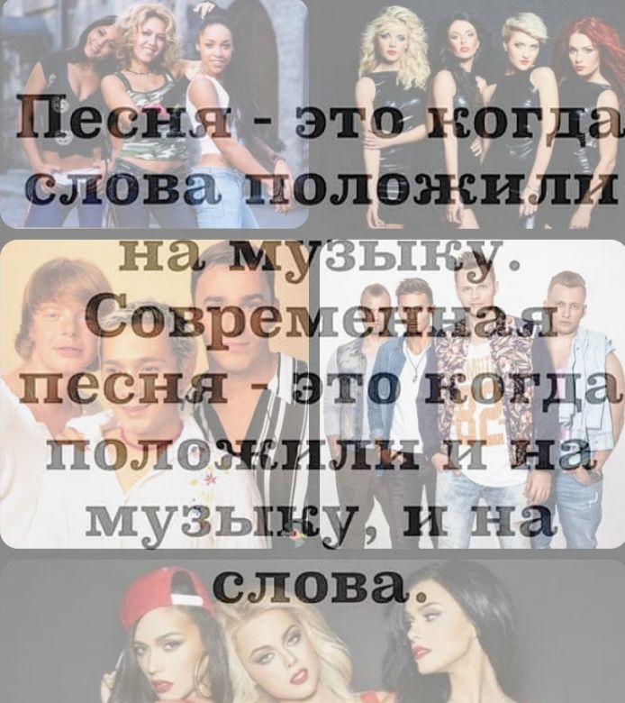 Песня - это когда слова положили на музыку. Современная песня - это когда положили и на музыку, и на слова.