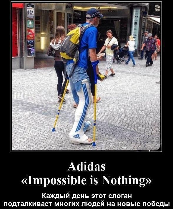 Adidas «Impossible is Nothing» Каждый день этот слоган подталкивает многих людей на новые победы