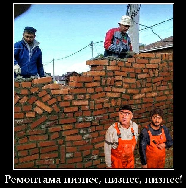 Ремонтама пизнес, пизнес, пизнес!