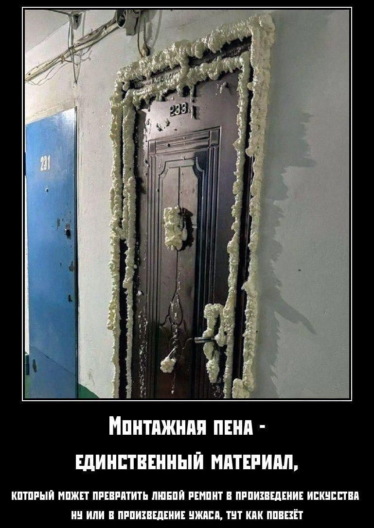 Монтажная пена - единственный материал, который может превратить любой ремонт в произведение искусства ну или в произведение ужаса, тут как повезёт