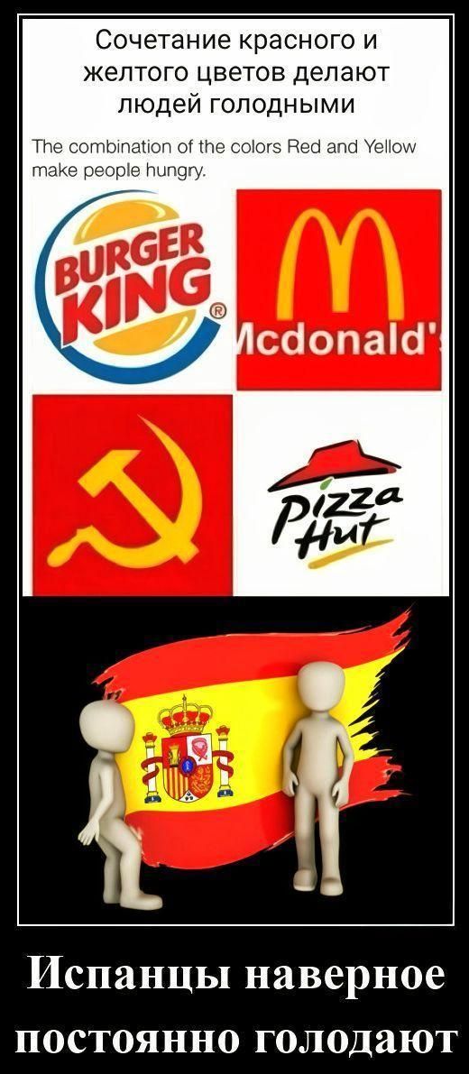 Сочетание красного и желтого цветов делают людей голодными
The combination of the colors Red and Yellow make people hungry
Испанцы наверное постоянно голодают