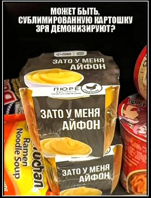 МОЖЕТ БЫТЬ, СУБЛИМИРОВАННУЮ КАРТОШКУ ЗРЯ ДЕМОНЗИРУЮТ?
ЗАТО У МЕНЯ АЙФОН
ЗАТО У МЕНЯ АЙФОН