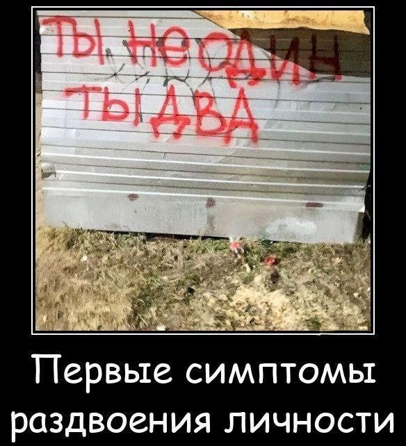 Ты не один, ты два
Первые симптомы раздвоения личности