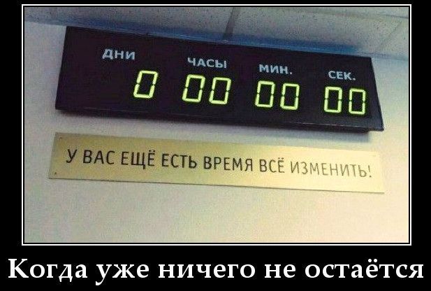 Когда уже ничего не остаётся
У вас ещё есть время всё изменить!