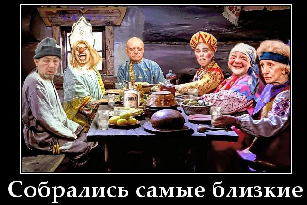 Собрались самые близкие