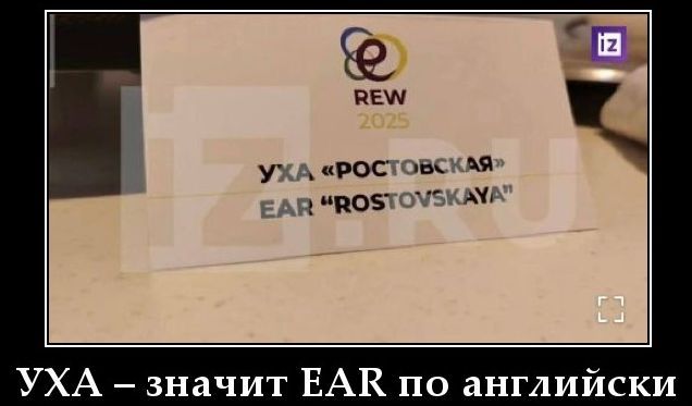 УХА – значит EAR по английски
УХА «РОСТОВСКАЯ»
EAR 