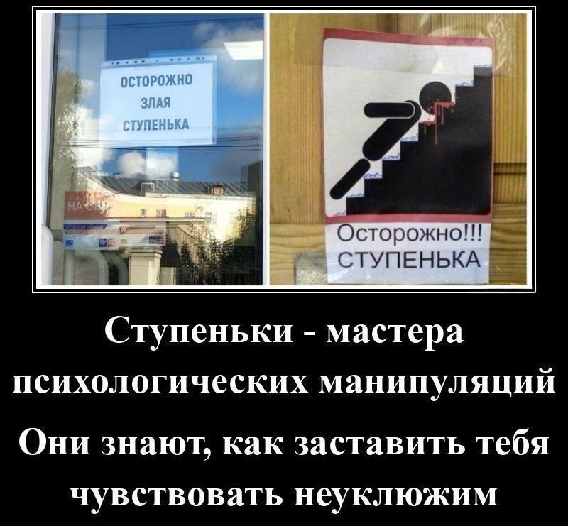 Осторожно, злая ступенька!
Осторожно!!! Ступенька
Ступеньки - мастера психологических манипуляций
Они знают, как заставить тебя чувствовать себя неуклюжим