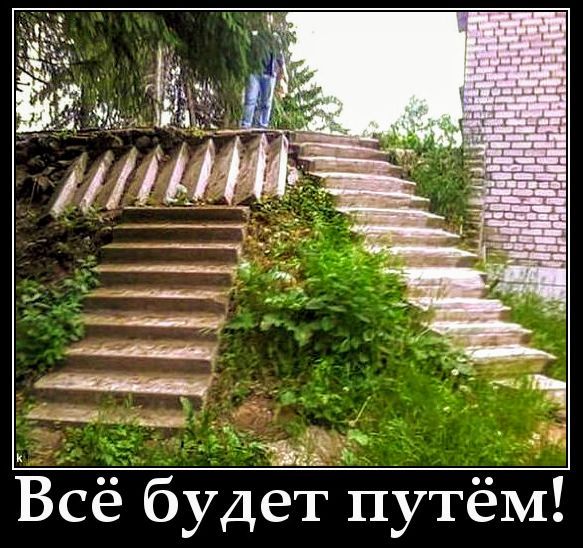 Всё будет путём!