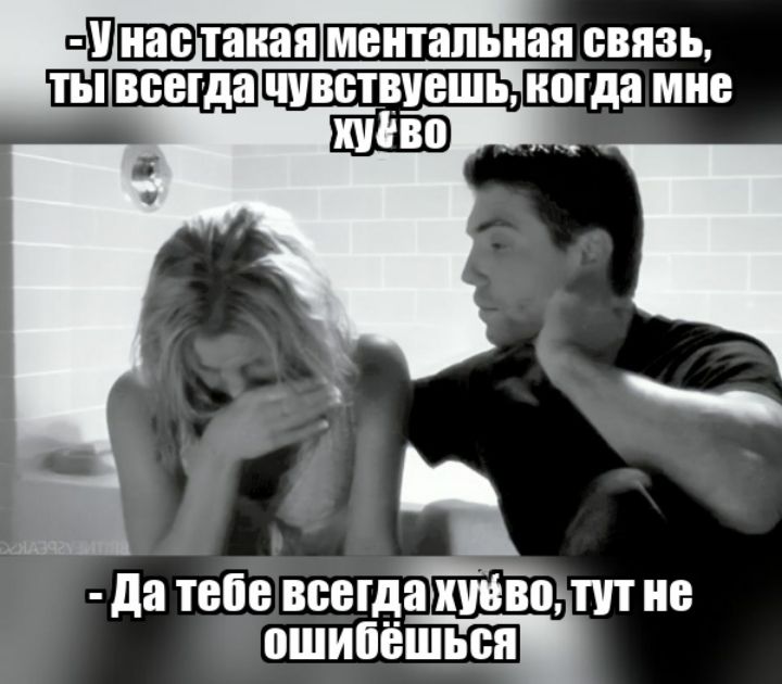 -У нас такая ментальная связь, ты всегда чувствуешь, когда мне хуёво
-Да тебе всегда хуёво, тут не ошибёшься