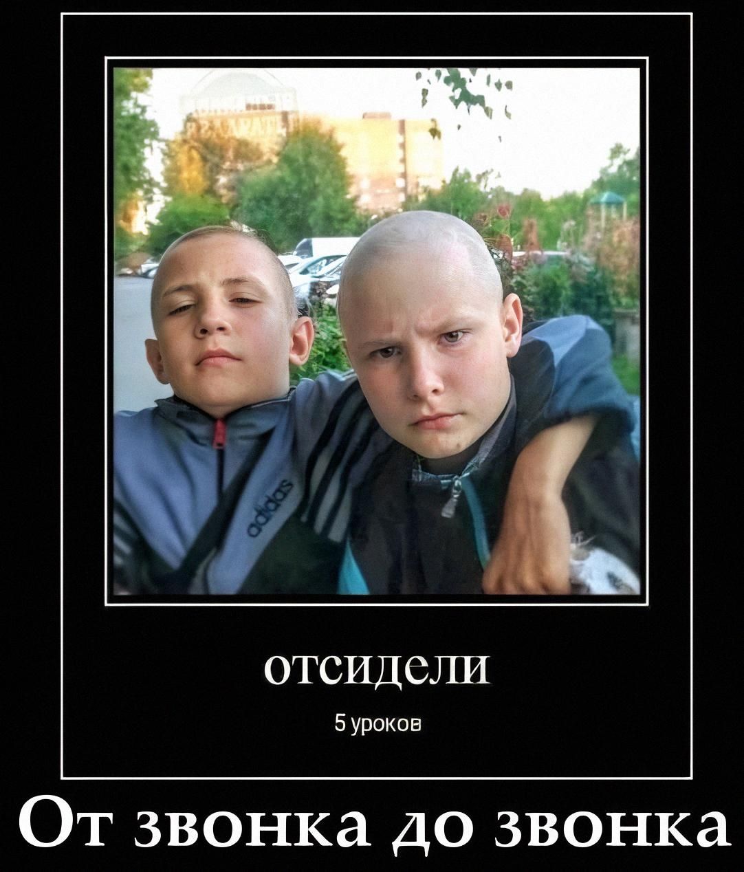 отсидели 5 уроков От звонка до звонка
