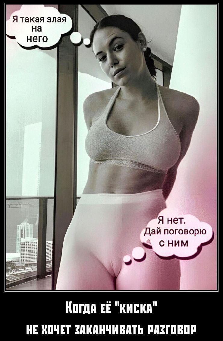 Я такая злая на него. Я нет. Дай поговорю с ним. Когда её 'киска' не хочет заканчивать разговор