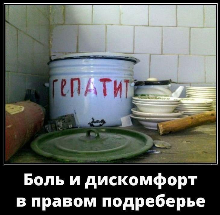 ГЕРПАТИТ
Боль и дискомфорт в правом подреберье