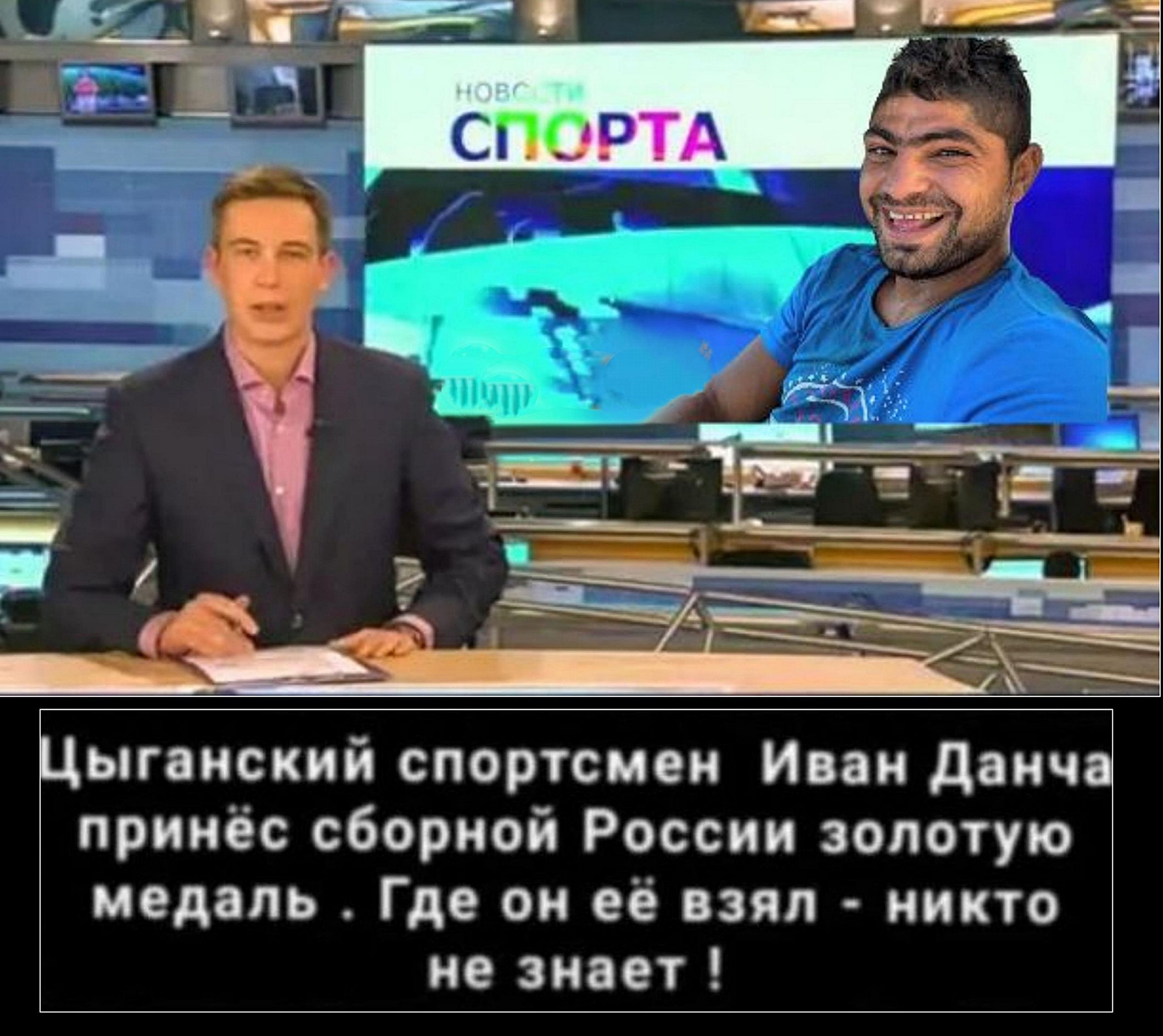 Цыганский спортсмен Иван Данча принёс сборной России золотую медаль. Где он её взял - никто не знает!