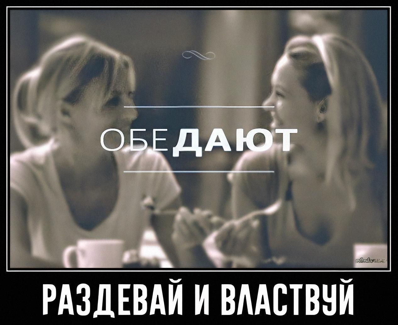 ОБЕДАЮТ\nРАЗДЕВАЙ И ВЛАСТВУЙ