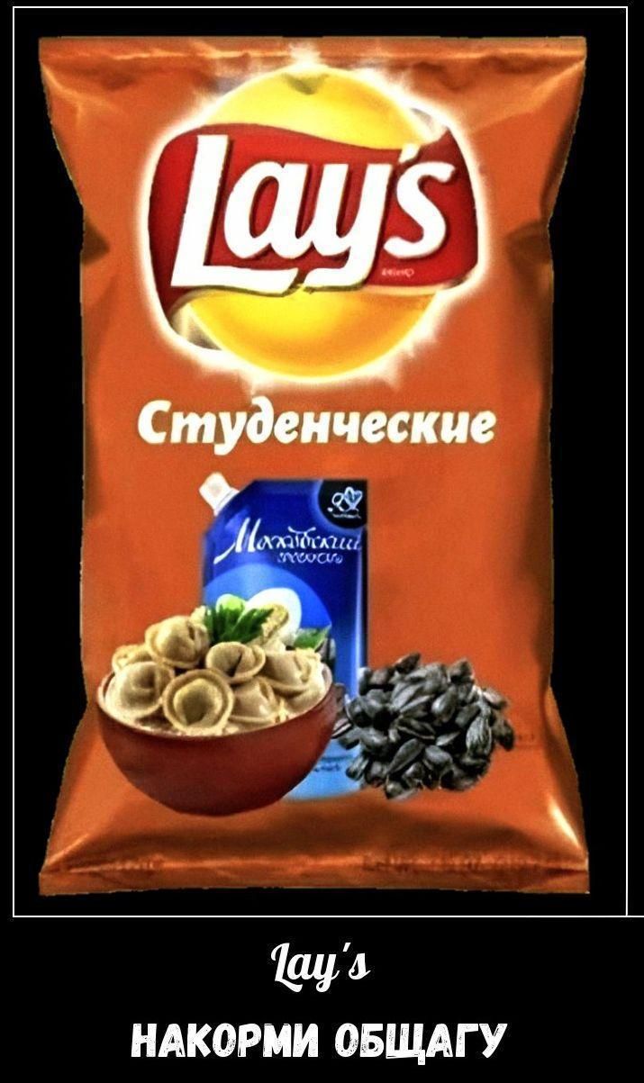 Lay's
Студенческие
Lay's
НАКОРМИ ОБЩАГУ