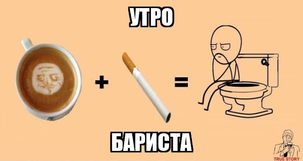УТРО + кофе + сигарета = БАРИСТА