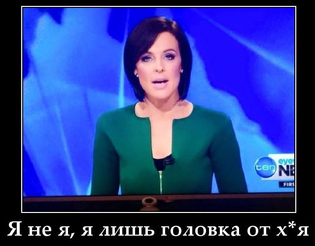 Я не я, я лишь голова от х*я