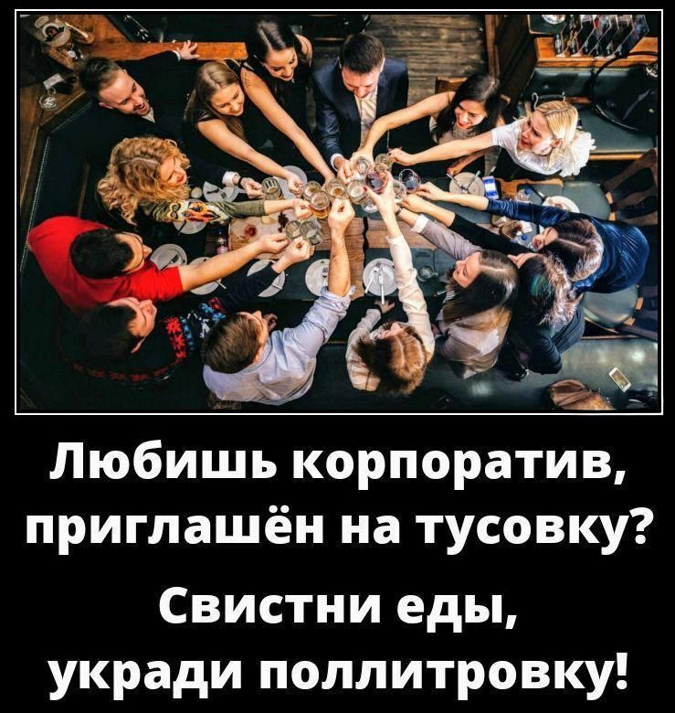 Любишь корпоратив, приглашён на тусовку? Свистни еды, укради поллитровку!