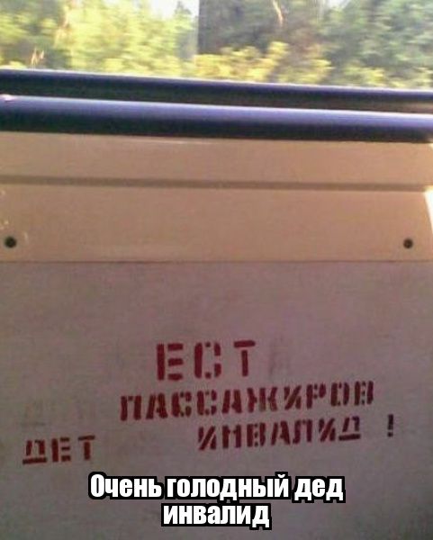 Очень голодный дед инвалид