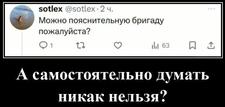 Можно пояснительную бригаду, пожалуйста? А самостоятельно думать никак нельзя?