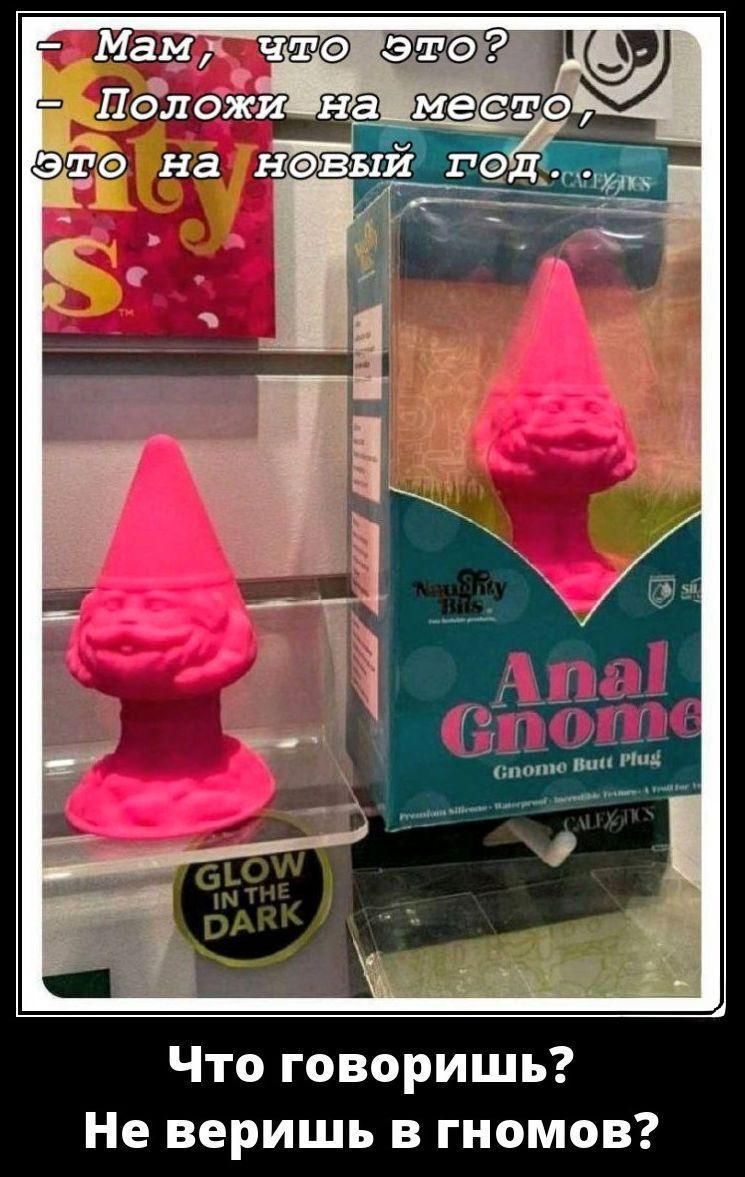 Мам, что это? Положи на место, это на новый год... Что говоришь? Не веришь в гномов?