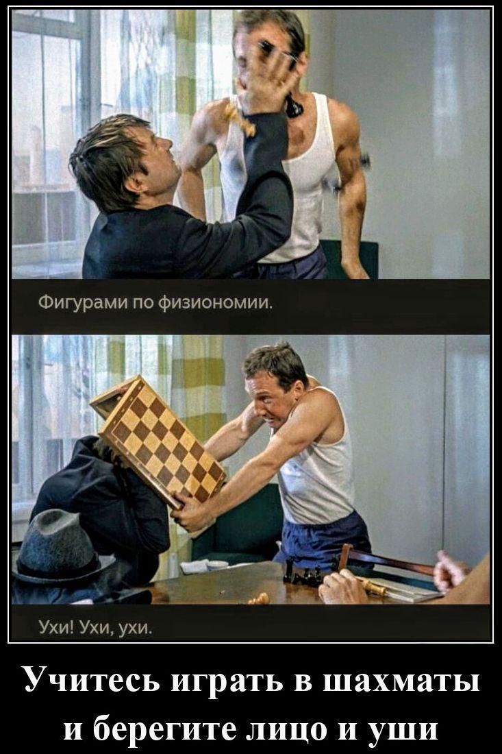 Фигурами по физиономии. Ухи! Ухи, ухИ. Учитесь играть в шахматы и берегите лицо и уши