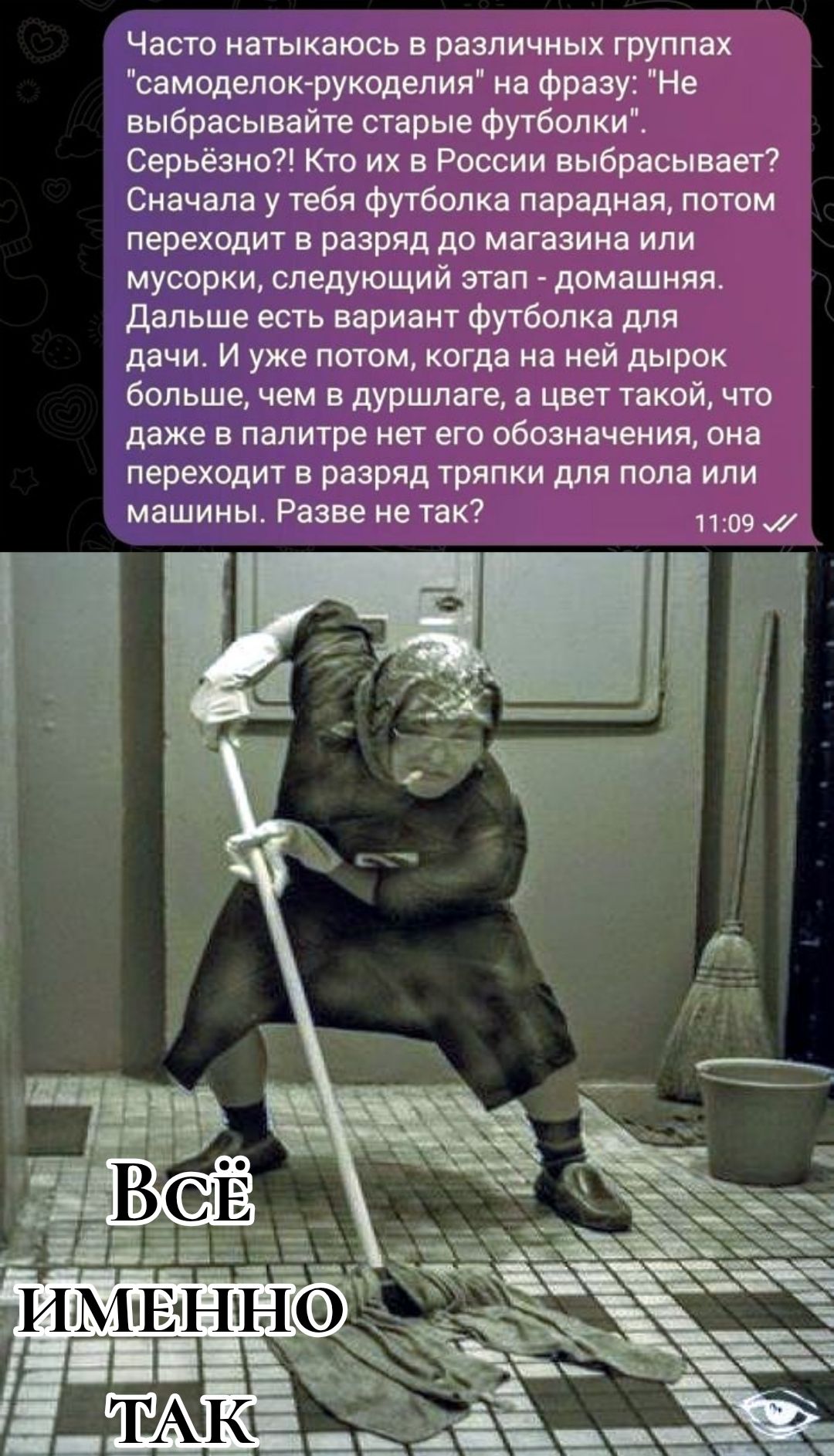 Часто наталкиваюсь в разных группах 'самоделок-рукоделия' на фразу: 'Не выбрасывайте старые футболки'. Серьёзно?! Кто их в России выбрасывает? Сначала футболка парадная, потом переходит в разряд до магазина или мусорки, следующий этап - домашняя. Далее вариант для дачи, и когда дырок больше, чем в дуршлаге, цвет такой, что в палитре нет обозначения, она переходит в разряд тряпки для пола или машины. Разве не так?