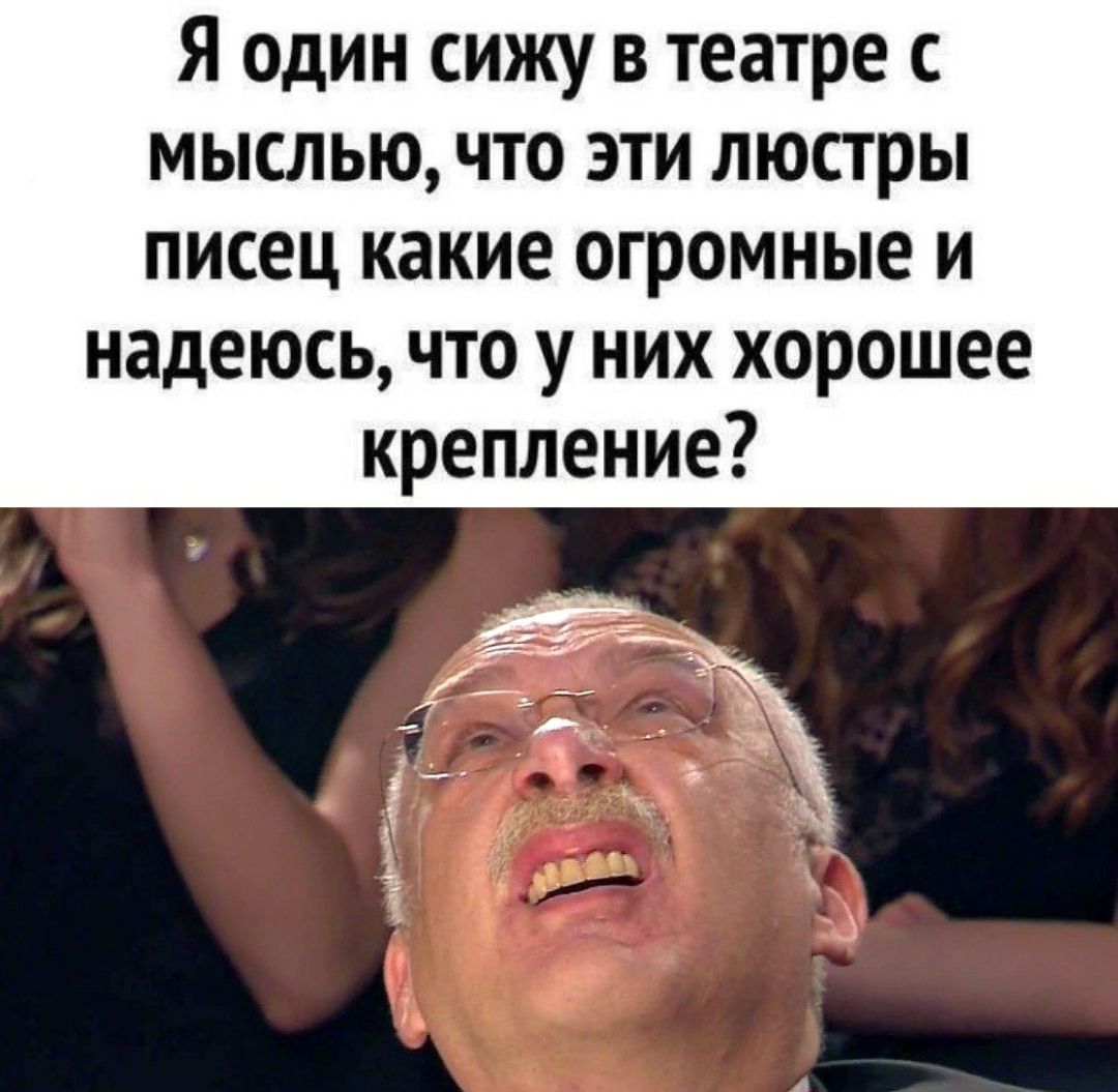 Я один сижу в театре с мыслью, что эти люстры писец какие огромные и надеюсь, что у них хорошее крепление?