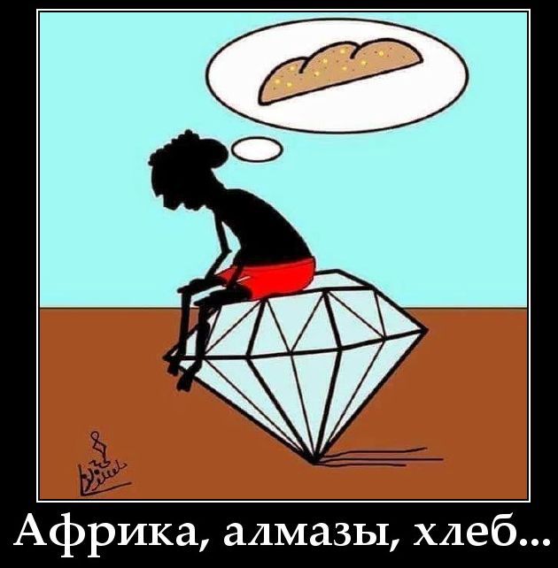 Африка, алмазы, хлеб...