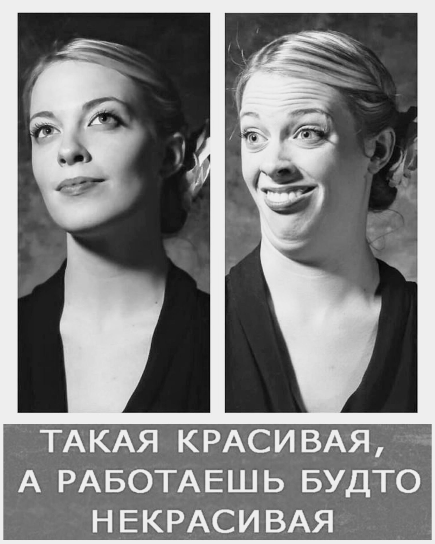 ТАКАЯ КРАСИВАЯ, А РАБОТАЕШЬ БУДТО НЕКРАСИВАЯ