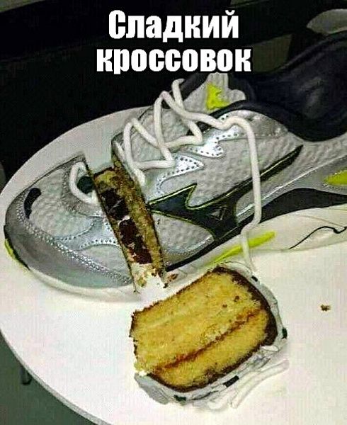 Сладкий кроссовок