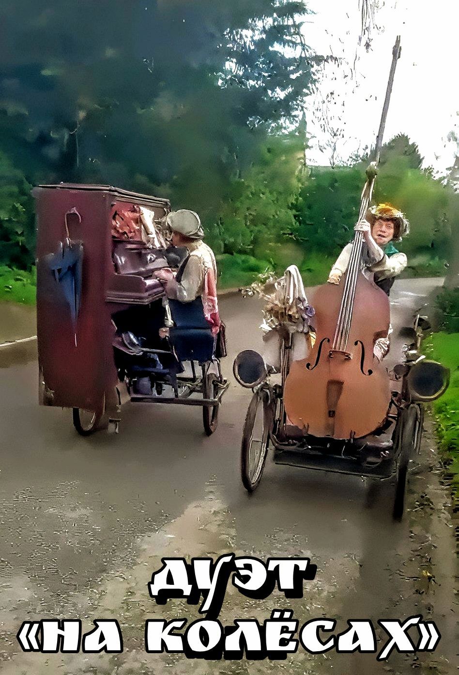 дуэт «на колёсах»